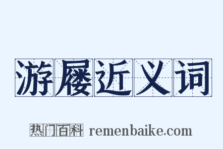 游屦近义词是什么意思的图片